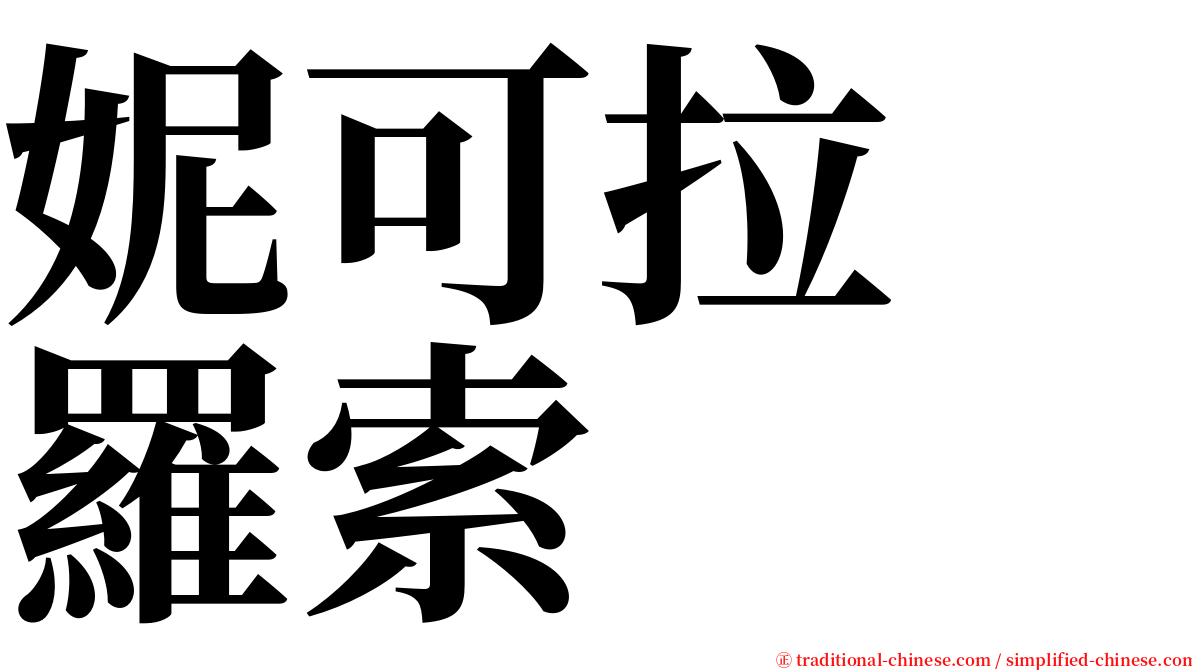 妮可拉　羅索 serif font